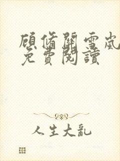 顾修关雪岚全文免费阅读