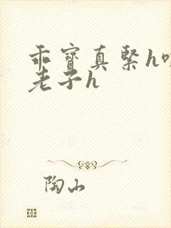 乖宝真紧h嘶爽老子h