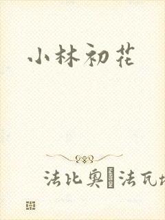 小林初花封面