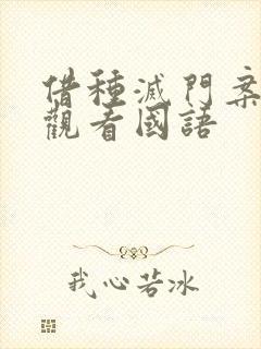 借种灭门案完整观看国语