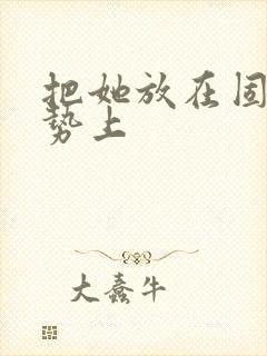 把她放在固定玉势上