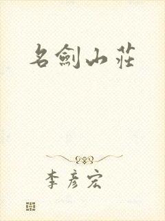 名剑山庄