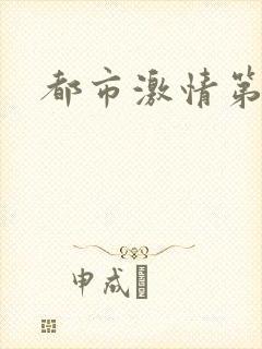 都市激情第一页
