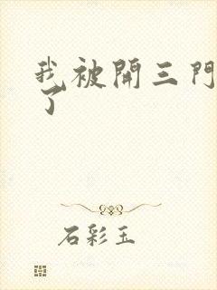 我被开三门痛晕了