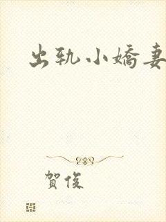 出轨小娇妻