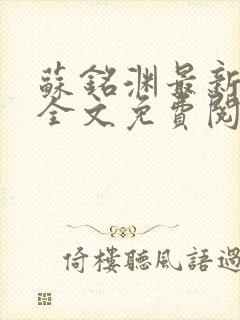 苏铭渊最新章节全文免费阅读