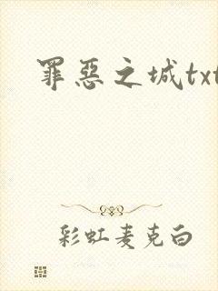罪恶之城txt