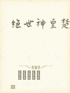 绝世神皇楚风