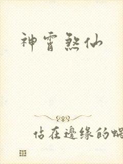 神霄煞仙