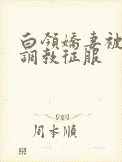 白领娇妻被老板调教征服