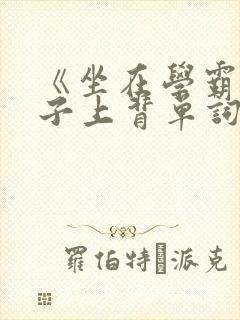 《坐在学霸的棍子上背单词》