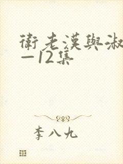 卫老汉与淑蓉8—12集