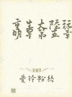 重生大陆玩遍女明星第五章