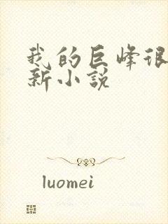 我的巨峰很软最新小说