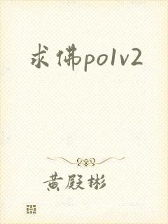 求佛po1v2