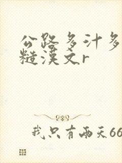 公路多汁多肉的糙汉文r