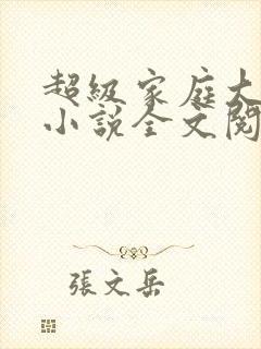 超级家庭大杂烩小说全文阅读