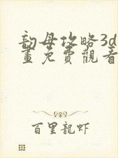 韵母攻略3d漫画免费观看