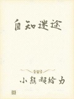 自知迷途