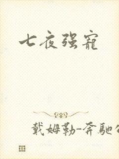 七夜强宠