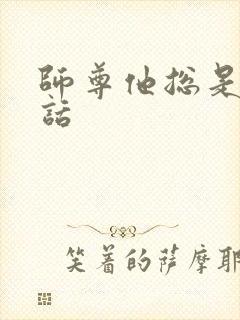 师尊他总是不说话