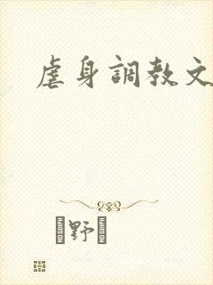 虐身调教文