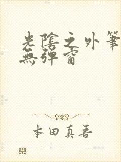 光阴之外笔趣阁无弹窗