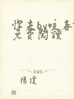 悍夫by咬春饼免费阅读