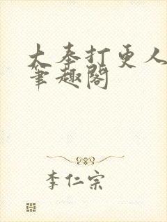 大奉打更人免费笔趣阁