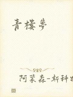 青楼梦