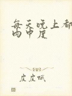 每天晚上都在汆肉中度