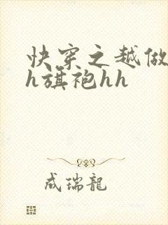 快穿之越做越美h旗袍hh