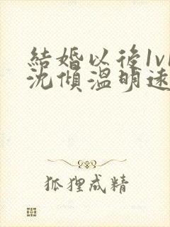 结婚以后1v1沈倾温明远