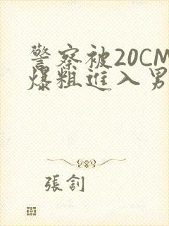 警察被20CM爆粗进入男男软件