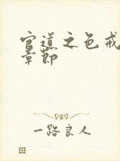 官道之色戒最新章节