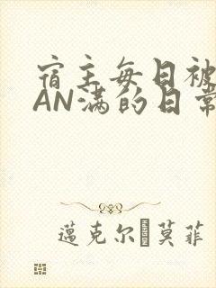 宿主每日被GUAN满的日常