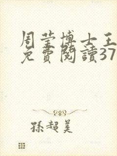 周莹博士王伟忠免费阅读371章