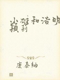 小雄和浩明夹击颖莉