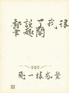 都说了我很强的笔趣阁