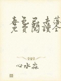 春色已去落花雨免费阅读全文