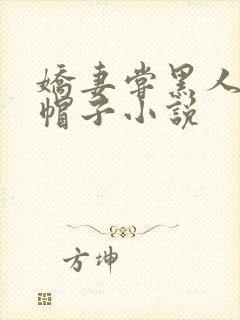娇妻尝黑人的绿帽子小说