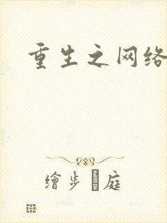 重生之网络大亨