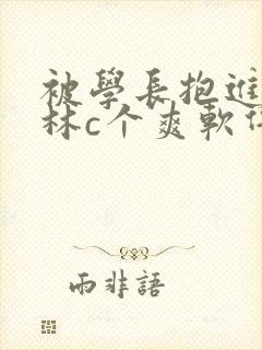 被学长抱进小树林c个爽软件