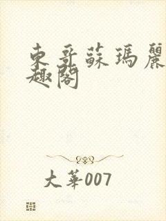 东哥苏玛丽 笔趣阁