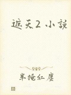 遮天2 小说