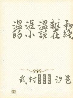 温涯温离和灵犀的小说在线阅读