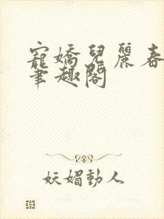 宠娇儿丽春院 笔趣阁