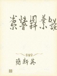 劣性圈养by夏尔骨科小说免费阅读