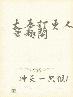 大奉打更人免费笔趣阁