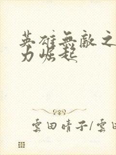 英雄无敌之新势力崛起